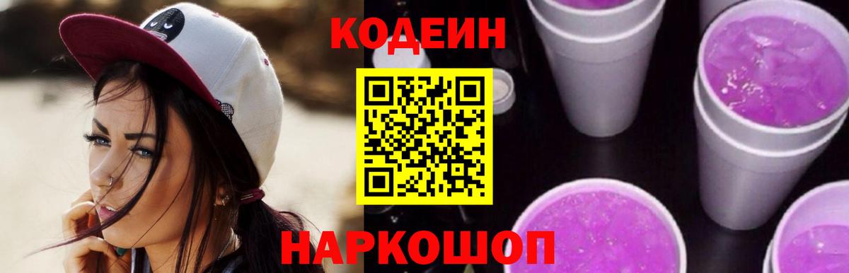 Верхняя Пышма  Кодеиновый сироп Lean Purple Drank  Вход с VPN 